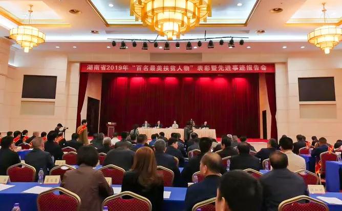 張海岸董事長當(dāng)選湖南省2019年“最美扶貧人物”
