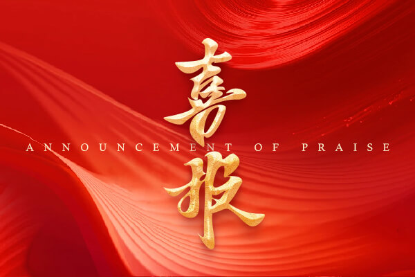 友誼國際智臻服務(wù)結(jié)碩果——愛爾眼科全球總部大廈項目獲評全國“工程監(jiān)理業(yè)主滿意項目”