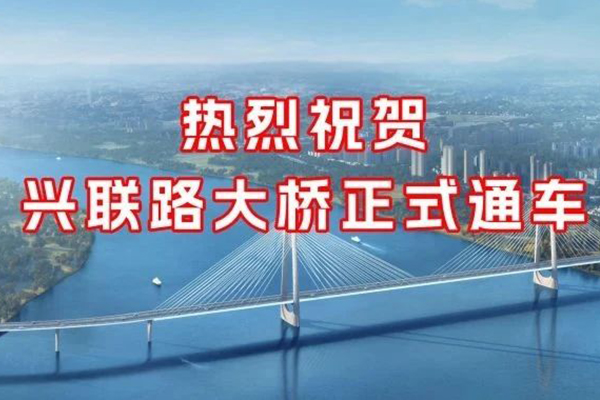 興聯(lián)路大橋正式通車 友誼國際監(jiān)理護航品質(zhì)豐碑